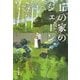 丘の家のジェーン(角川文庫) [文庫]