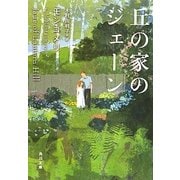 丘の家のジェーン(角川文庫) [文庫]