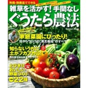 有機・無農薬でできる雑草を活かす!手間なしぐうたら農法－土を肥やし、病害虫を抑える西村式おいしい野菜づくり（Gakken Mook） [ムックその他]