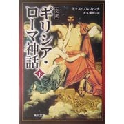 完訳 ギリシア・ローマ神話〈下〉 増補改訂版 (角川文庫) [文庫]