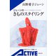 ジェーンのきものスタイリング(岩波アクティブ新書) [新書]