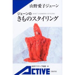 ジェーンのきものスタイリング(岩波アクティブ新書) [新書]