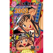 こち亀文庫 22（集英社文庫 あ 28-67） [文庫]