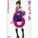リミット 6（講談社コミックスフレンド B） [コミック]