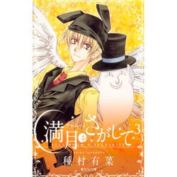 満月をさがして 3（集英社文庫 た 77-4） [文庫]