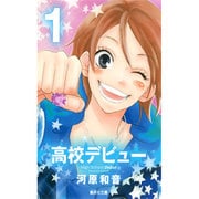 高校デビュー 1（集英社文庫 か 42-15） [文庫]