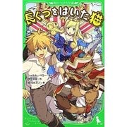 長ぐつをはいた猫(角川つばさ文庫) [新書]