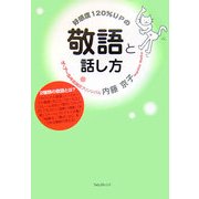 好感度120%UPの敬語と話し方 [単行本]