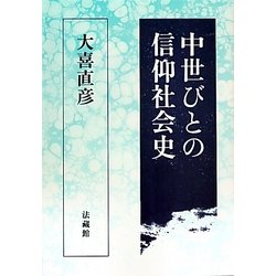 中世びとの信仰社会史 [単行本]