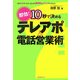 即効!10秒で決めるテレアポ&電話営業術 [単行本]