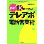 即効!10秒で決めるテレアポ&電話営業術 [単行本]