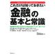 これだけは知っておきたい「金融」の基本と常識 [単行本]