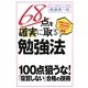 68点を確実に取る勉強法―無理なく続く!一発合格するテクニック53 [単行本]