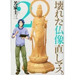 壊れた仏像直しマス。 2（芳文社コミックス） [コミック]