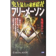 史上最大の秘密結社フリーメーソン―人類史を裏から操ってきた知られざる秘教組織の全貌を暴く!!(ムー・スーパー・ミステリー・ブックス) [新書]