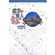 虚空の旅人(軽装版偕成社ポッシュ) [全集叢書]