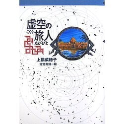 虚空の旅人(軽装版偕成社ポッシュ) [全集叢書]