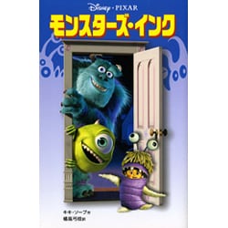 ヨドバシ Com モンスターズ インク ディズニーアニメ小説版 43 全集叢書 通販 全品無料配達