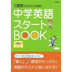 ヨドバシ Com 中学英語スタートbook 2週間でさきどり完成 単行本 通販 全品無料配達