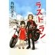 ラストラン(カドカワ銀のさじシリーズ) [単行本]