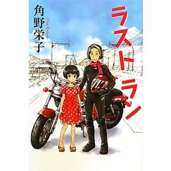 ラストラン(カドカワ銀のさじシリーズ) [単行本]