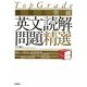TopGrade難関大突破英文読解問題精選 [全集叢書]