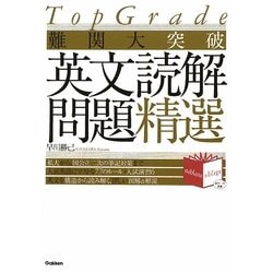 TopGrade難関大突破英文読解問題精選 [全集叢書]