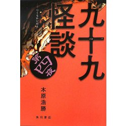 九十九怪談〈第4夜〉 [単行本]