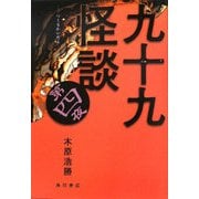 九十九怪談〈第4夜〉 [単行本]