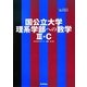 国公立大学理系学部への数学3・C(難関突破VBOOKS) [全集叢書]