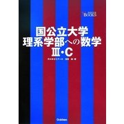 国公立大学理系学部への数学3・C(難関突破VBOOKS) [全集叢書]
