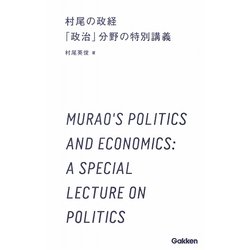 村尾の政経「政治」分野の特別講義(学研合格新書) [全集叢書]