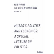 村尾の政経「政治」分野の特別講義(学研合格新書) [全集叢書]