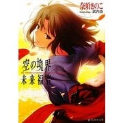 空の境界 未来福音(星海社文庫) [文庫]