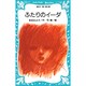 ふたりのイーダ(講談社青い鳥文庫) [新書]