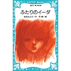 Amazon.co.jp: ふたりのイーダ (松谷みよ子全集) : 松谷 みよ子