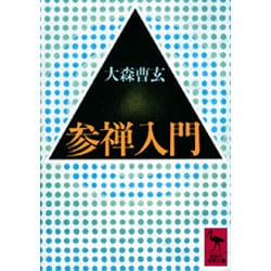 参禅入門(講談社学術文庫) [文庫]