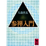 参禅入門(講談社学術文庫) [文庫]