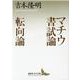 マチウ書試論・転向論(講談社文芸文庫) [文庫]