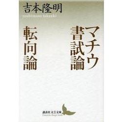 マチウ書試論・転向論(講談社文芸文庫) [文庫]