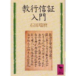 教行信証入門(講談社学術文庫) [文庫]