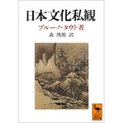 日本文化私観(講談社学術文庫) [文庫]