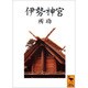 伊勢神宮(講談社学術文庫) [文庫]