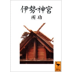 伊勢神宮(講談社学術文庫) [文庫]