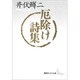 厄除け詩集(講談社文芸文庫) [文庫]