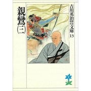 親鸞〈3〉(吉川英治歴史時代文庫〈13〉) [文庫]