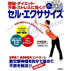 ヨドバシ Com 便秘 ダイエット 不眠 ストレスに効く セル エクササイズ Gakken Hit Mook ムックその他 通販 全品無料配達