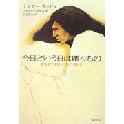 今日という日は贈りもの(角川文庫) [文庫]