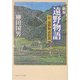 遠野物語―付・遠野物語拾遺 新版 (角川ソフィア文庫) [文庫]
