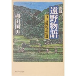 遠野物語―付・遠野物語拾遺 新版 (角川ソフィア文庫) [文庫]